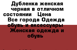 Дубленка женская черная в отличном состоянии › Цена ­ 5 500 - Все города Одежда, обувь и аксессуары » Женская одежда и обувь   